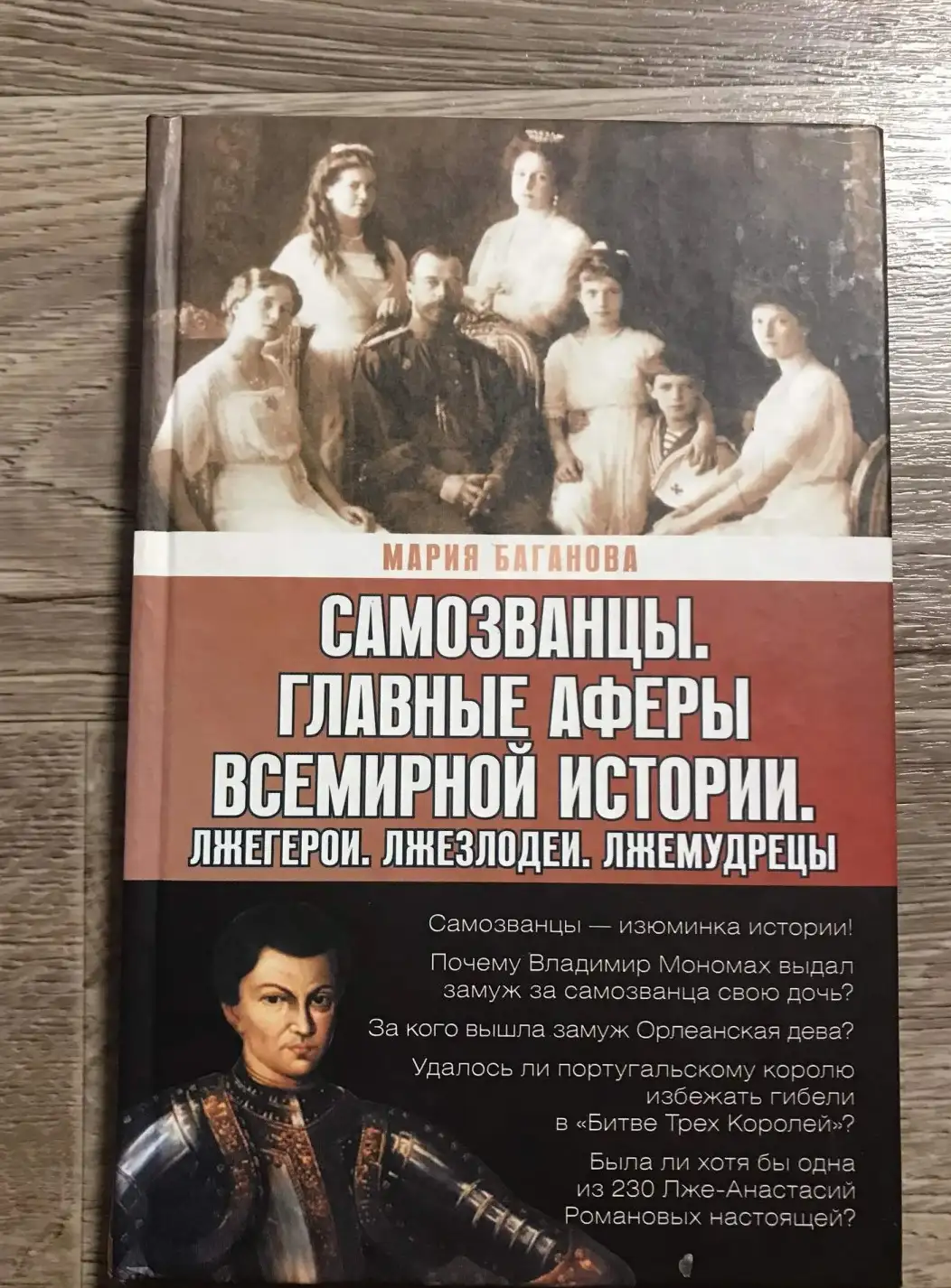 Самозванцы. Главные аферы всемирной истории. Лжегерои. Лжезлодеи. Лжемудрецы