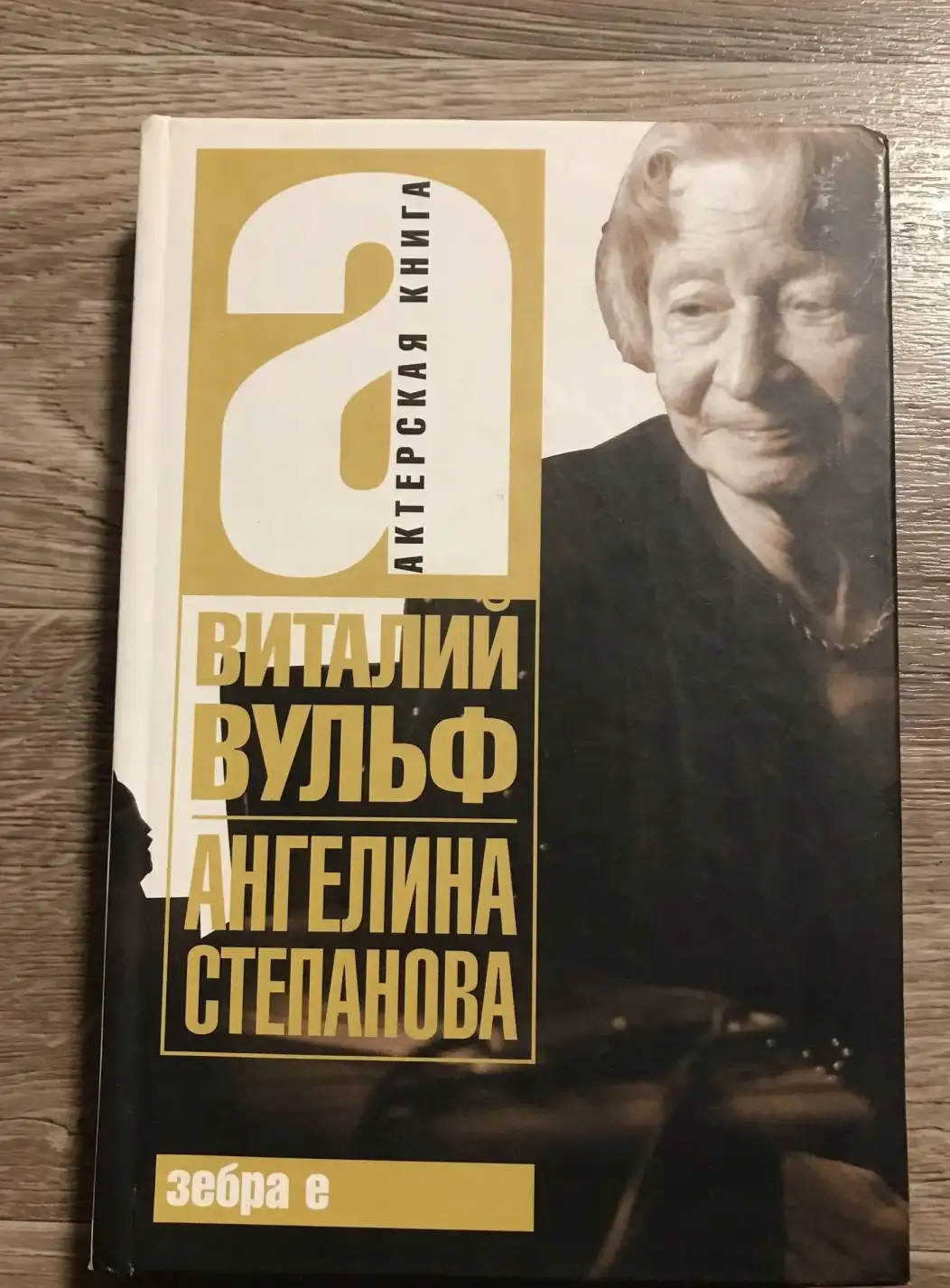 Вульф, Виталий  Ангелина Степанова