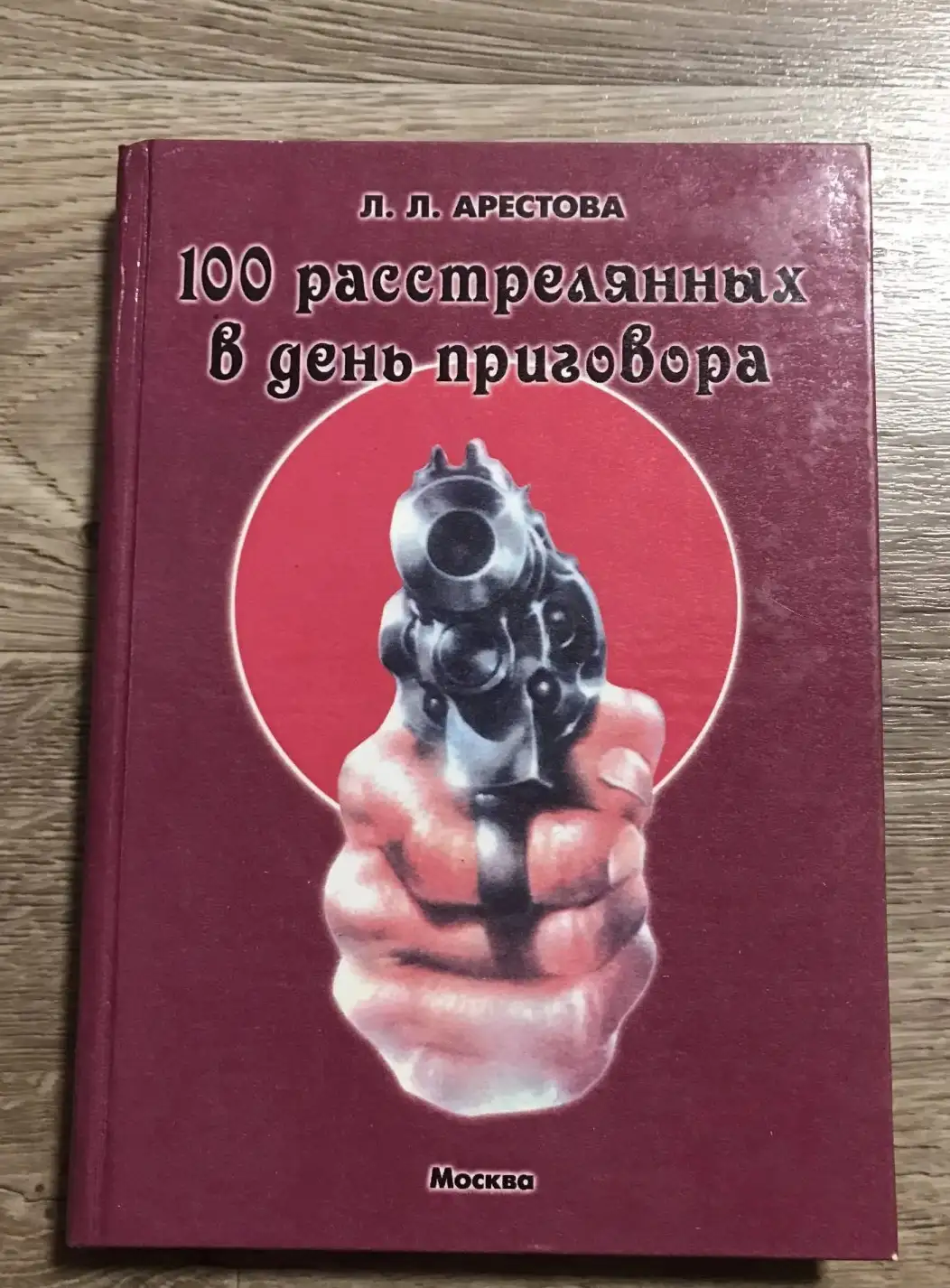 Арестова Л.Л. 100 расстрелянных в день приговора.