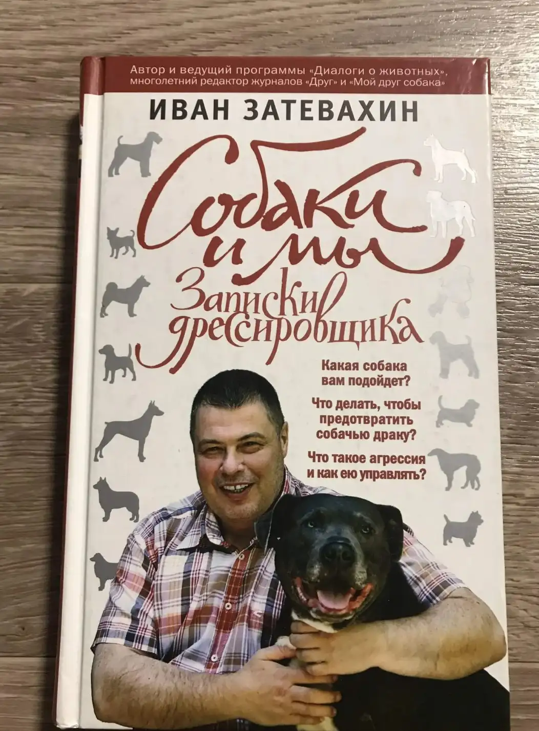 Затевахин: Собаки и мы. Записки дрессировщика