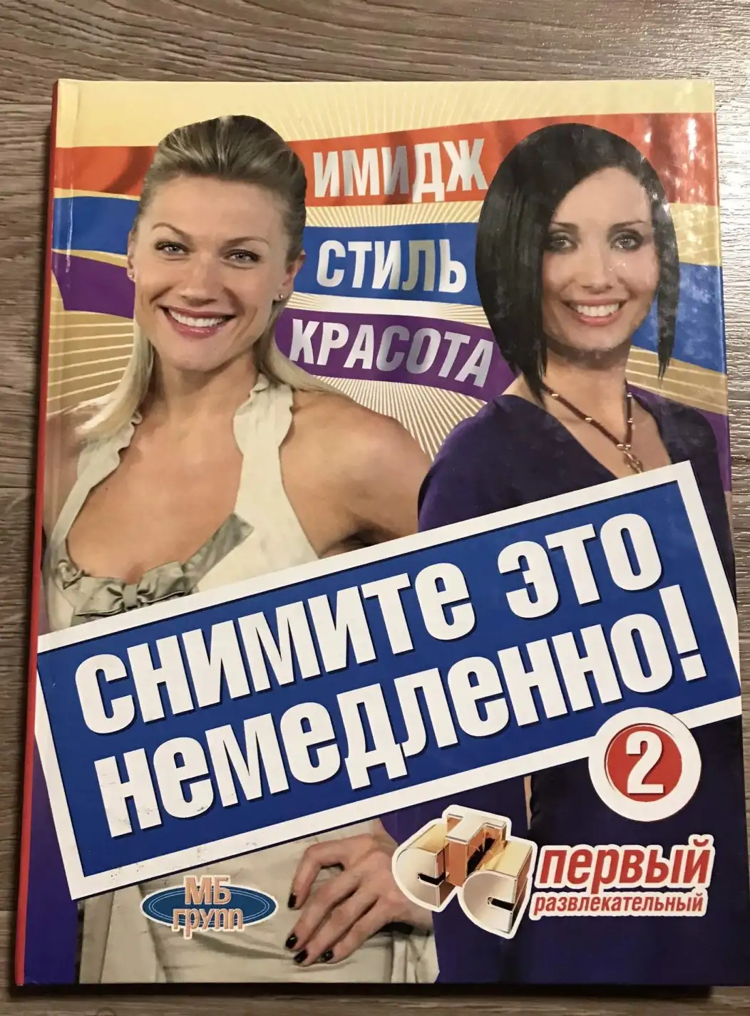 Снимите это немедленно - 2