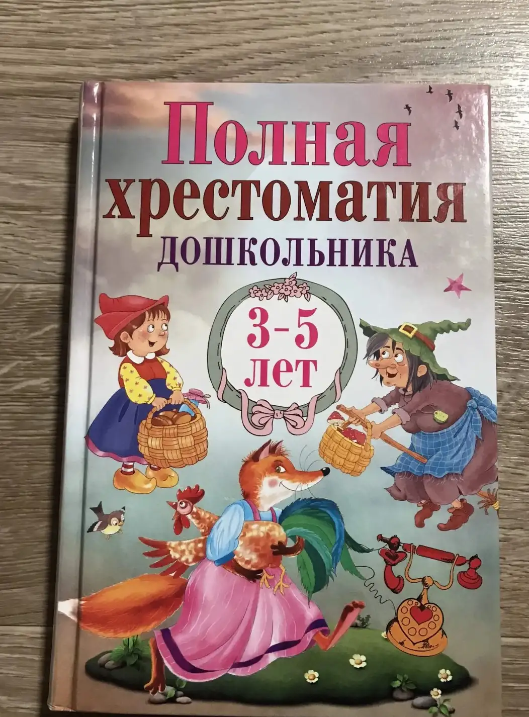 Кодзова С. (зав. ред.): Полная хрестоматия дошкольника. 3–5 лет