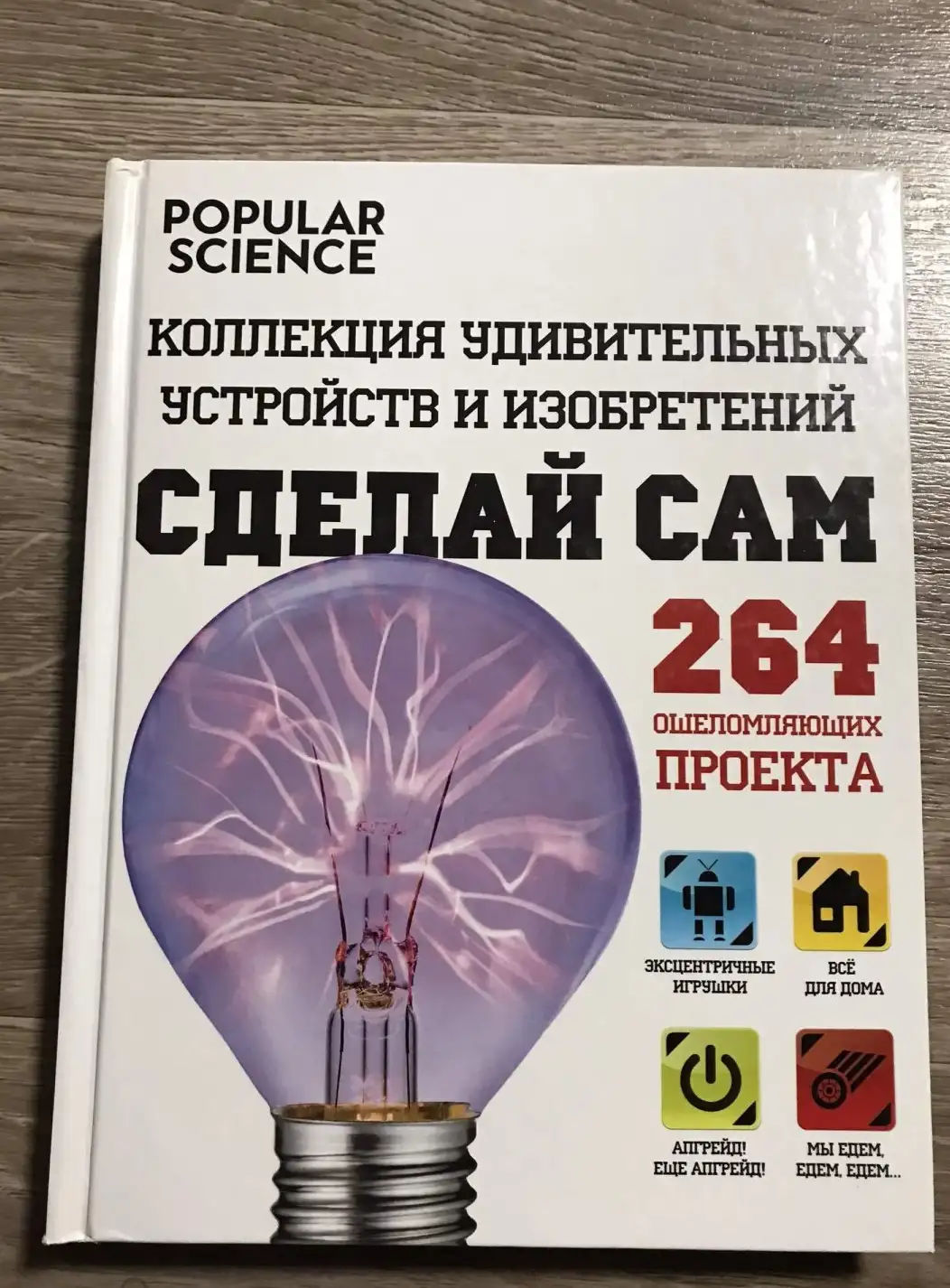 Сделай сам. Коллекция удивительных устройств и изобретений