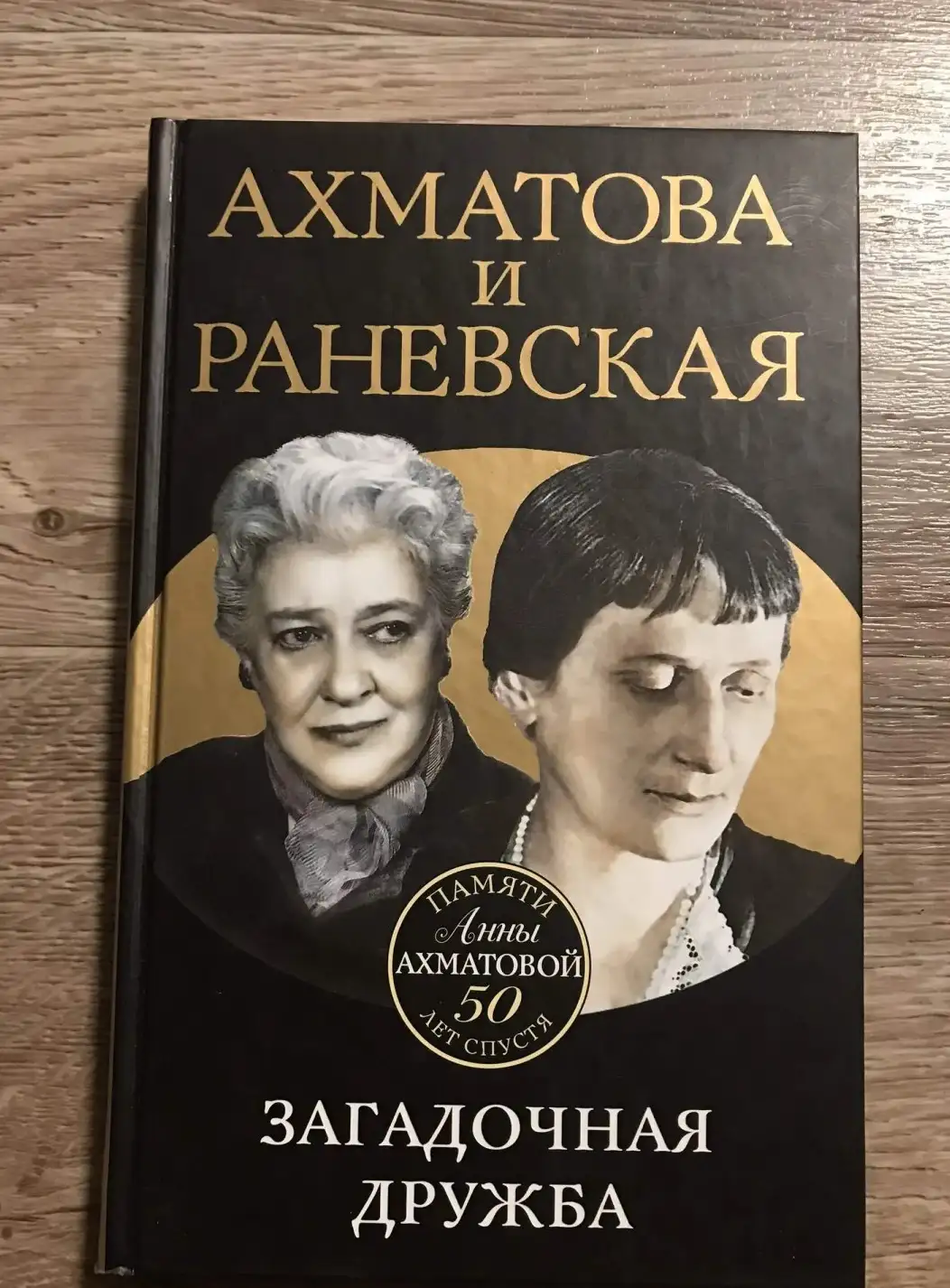 Брем, Ахматова и Раневская. Загадочная дружба