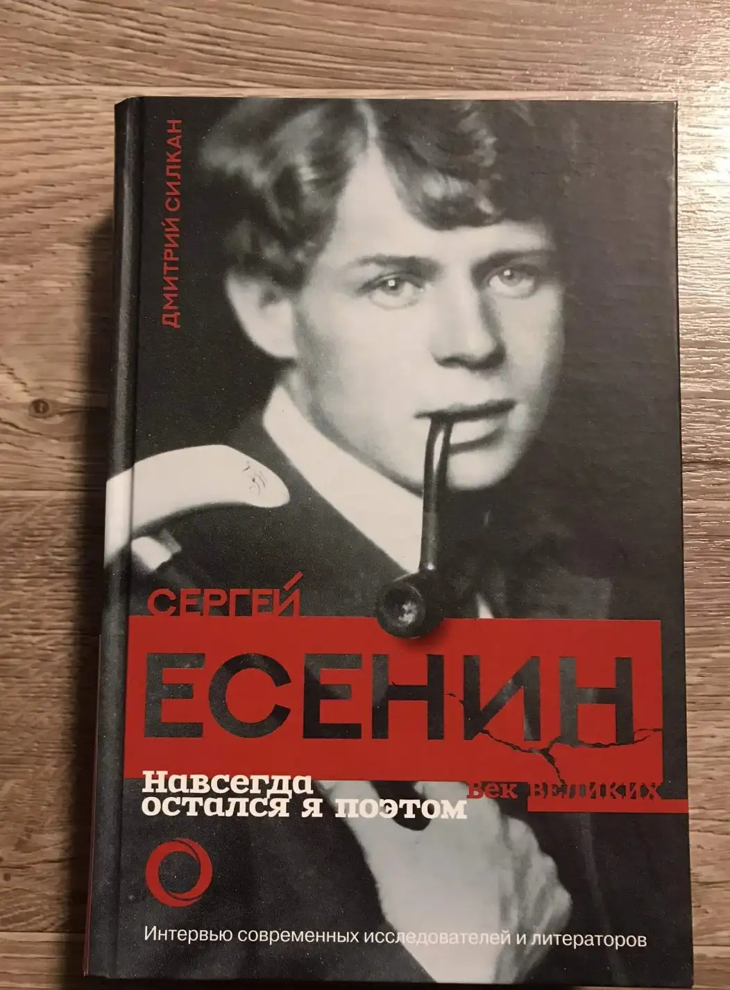 Силкан Сергей Есенин. Навсегда остался я поэтом