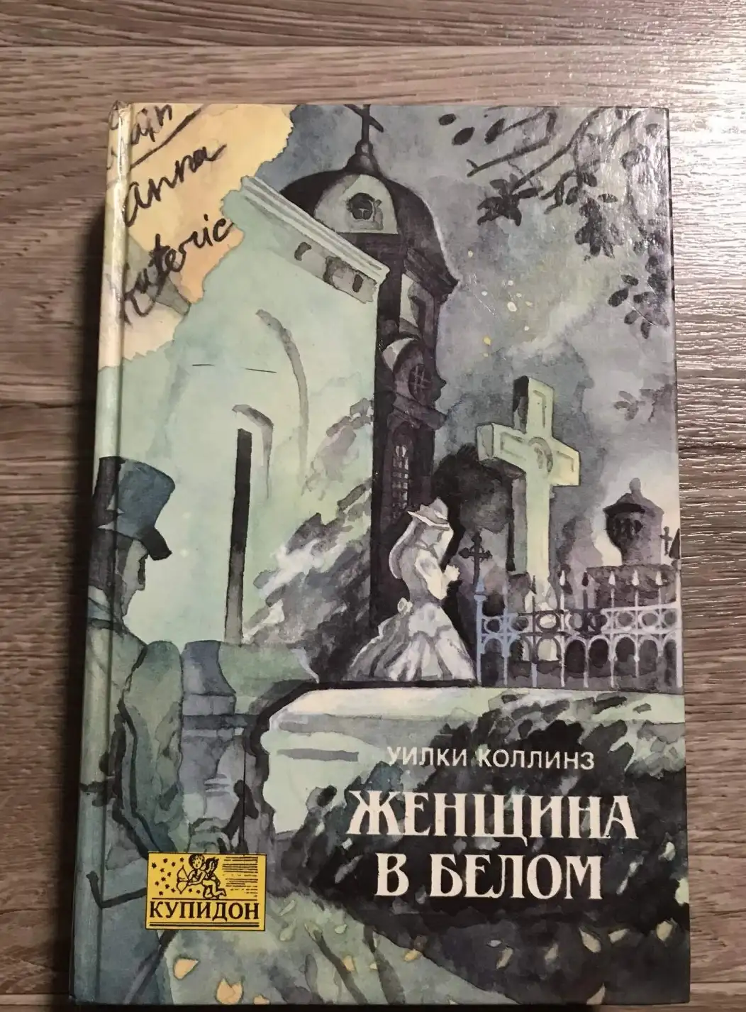 Коллинз, У.  Женщина в белом