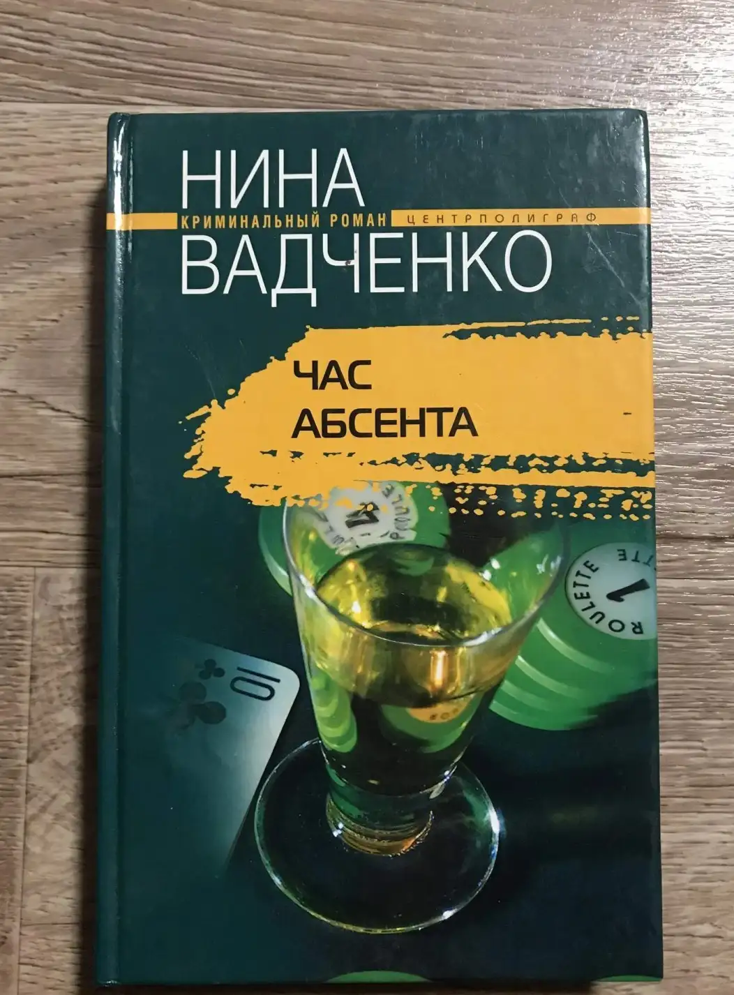 Вадченко Н.: Час абсента