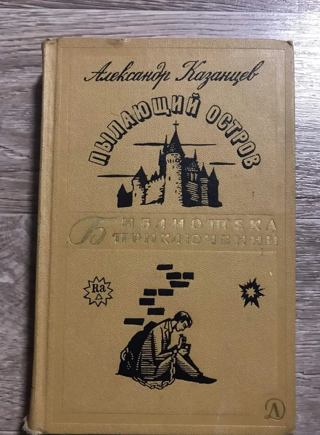 Казанцев, Пылающий остров