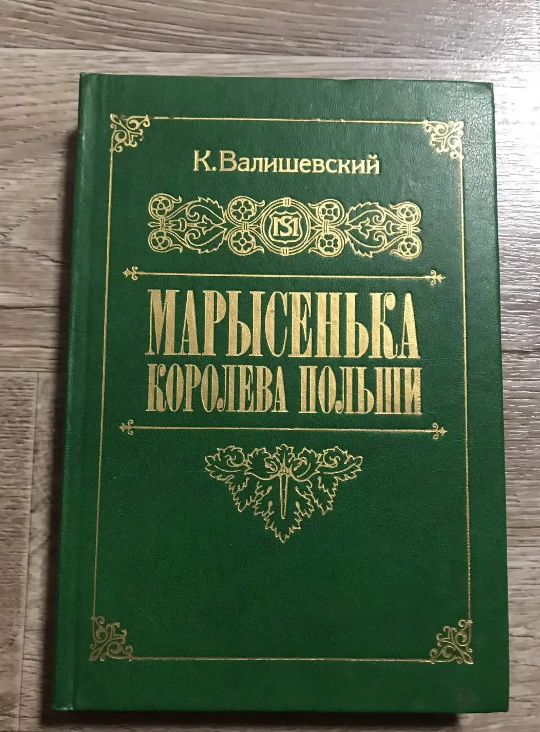 Валишевский, К.  Марысенка - королева Польши