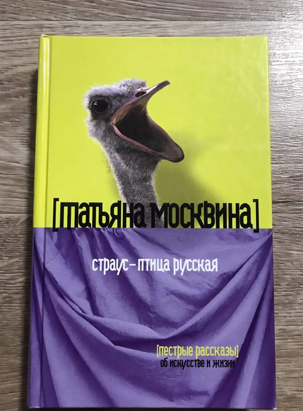 Страус - птица русская: Пестрые рассказы об искусстве жизни