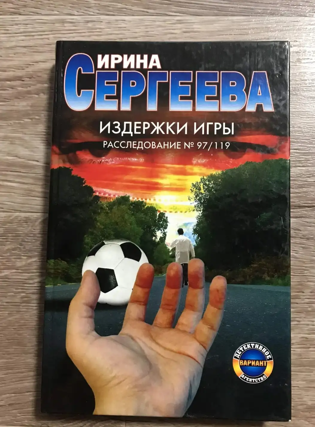 Издержки игры Расследование №97/119 | Сергеева И.