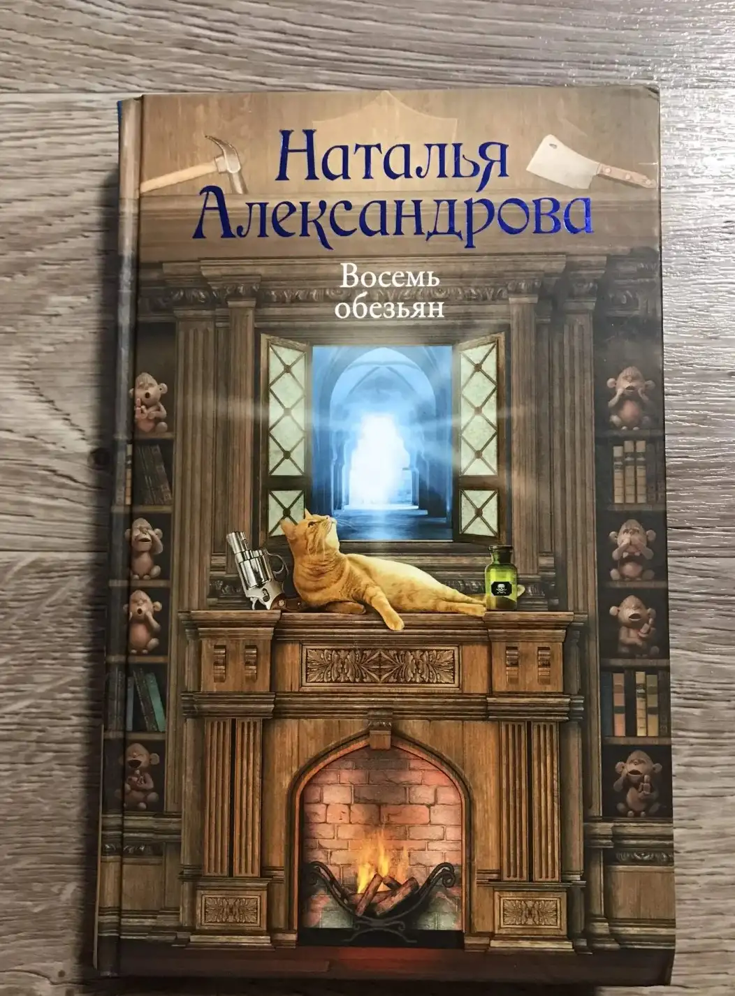 Александрова: Восемь обезьян