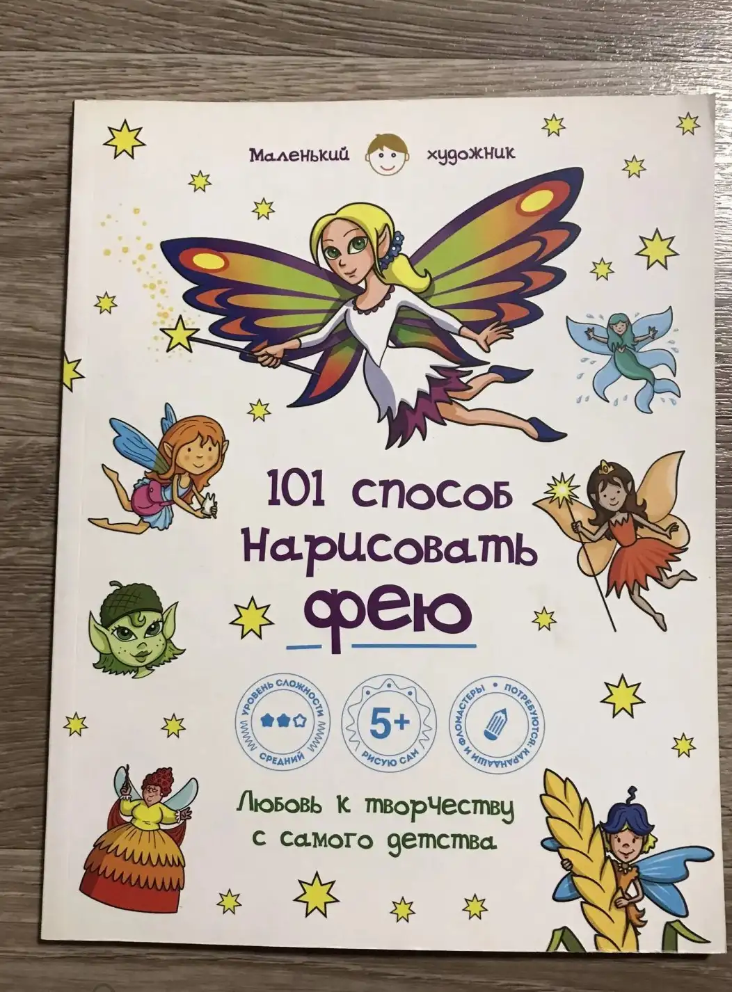 101 способ нарисовать фею!