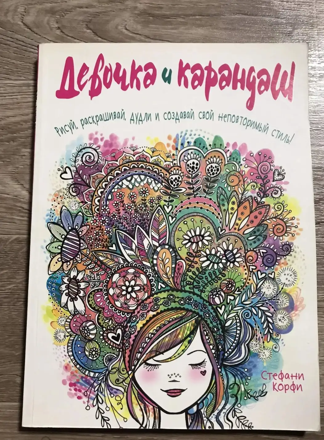 Корфи С.: Девочка и карандаш.