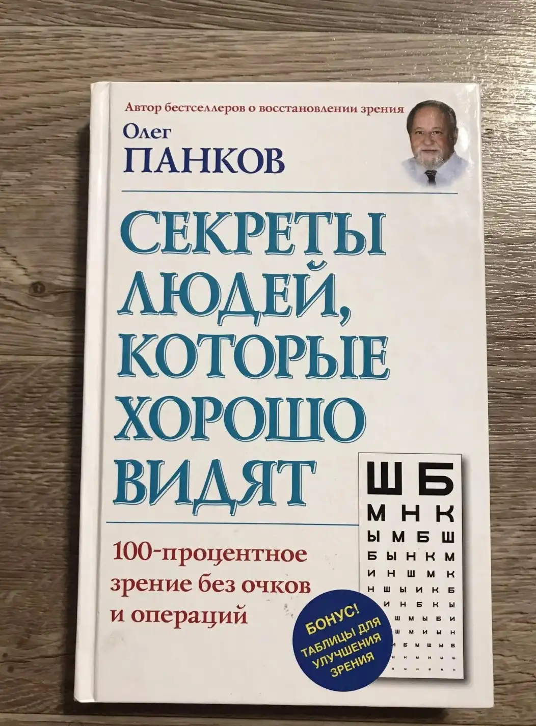 Панков. Секреты людей, которые хорошо видят.