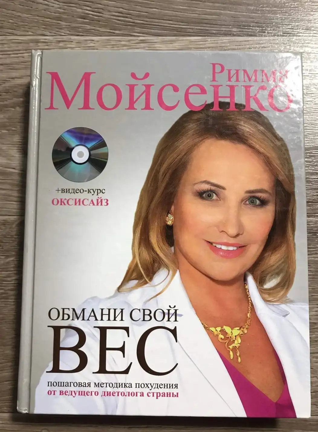 Мойсенко,  Обмани свой вес