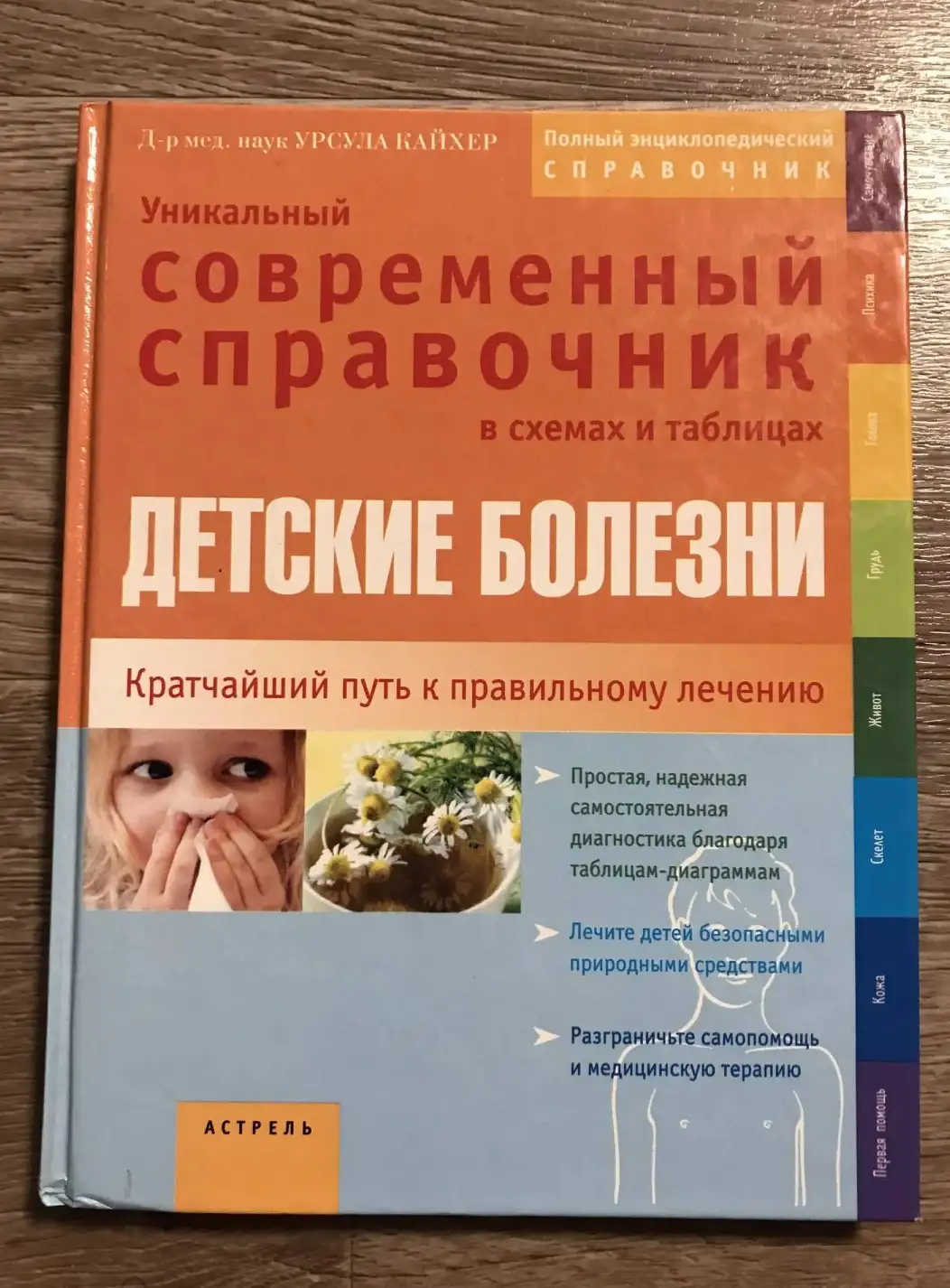 Детские болезни. Уникальный современный справочник в схемах и таблицах