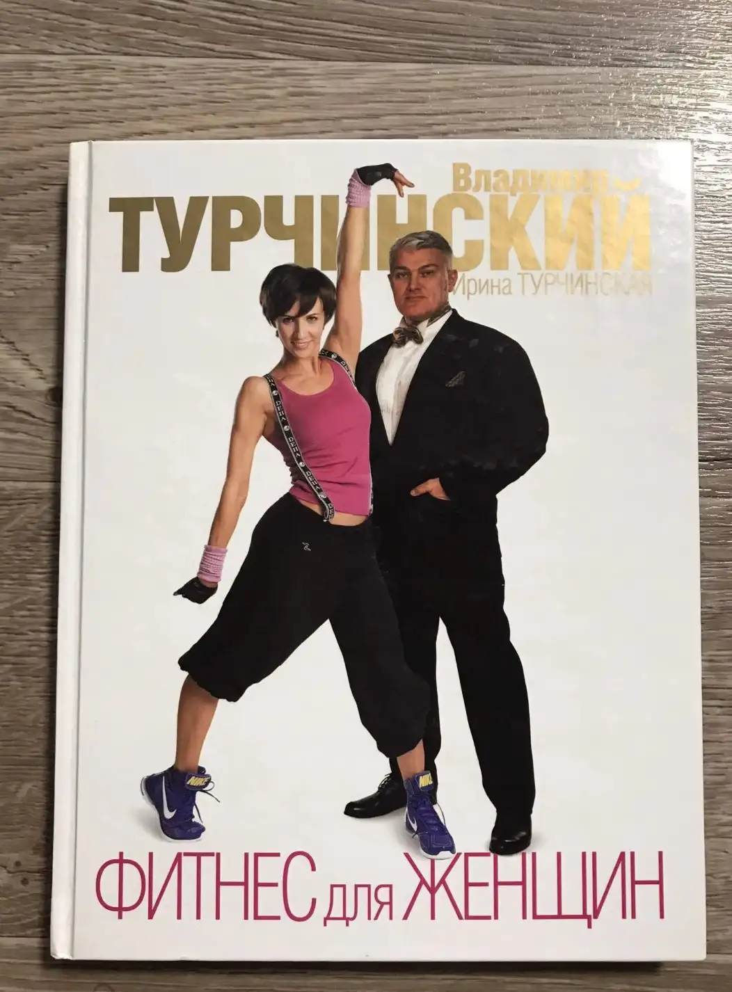 Турчинский,  фитнес для женщин