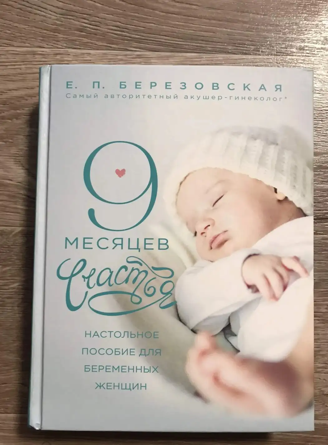 Березовская, Е.П.  9 месяцев счастья. Настольное пособие для беременных женщин