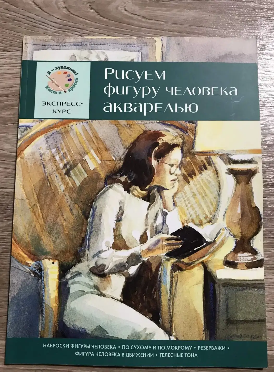 Рисуем фигуру человека акварелью. Экспресс - курс