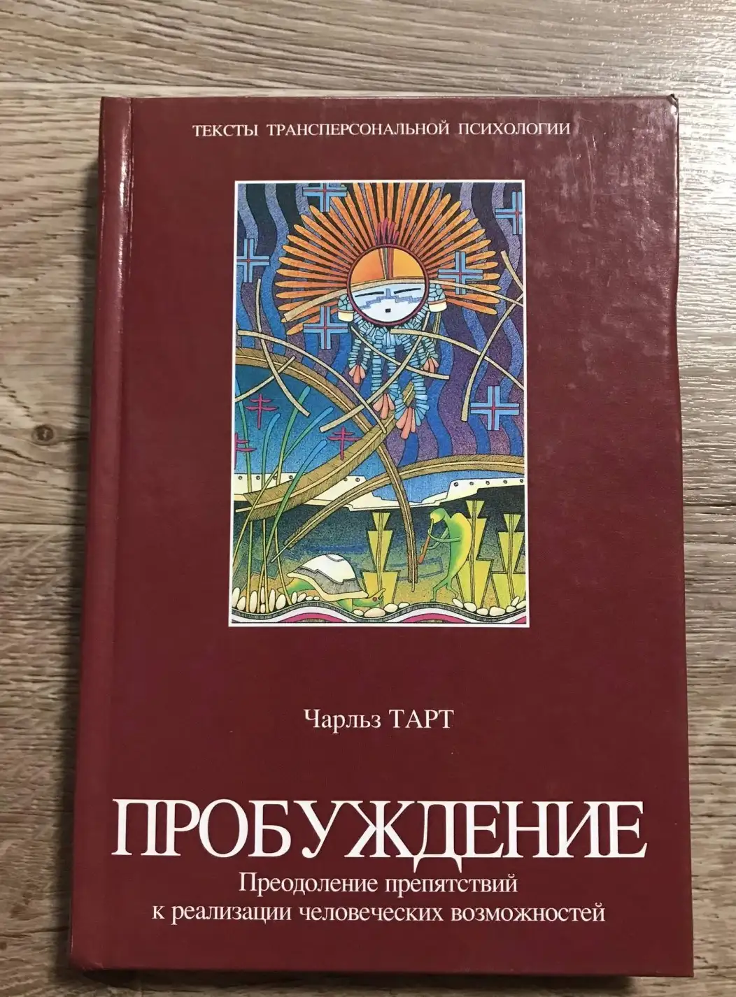 Тарт, Пробуждение. Преодоление препятствий к реализации человеческих возможностей