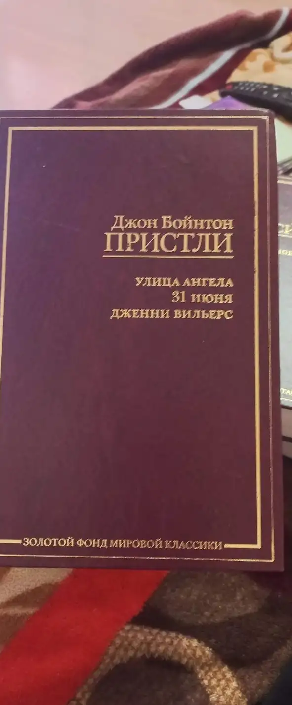 Пристли, Улица ангела. 31 июня. Дженни Вильерс