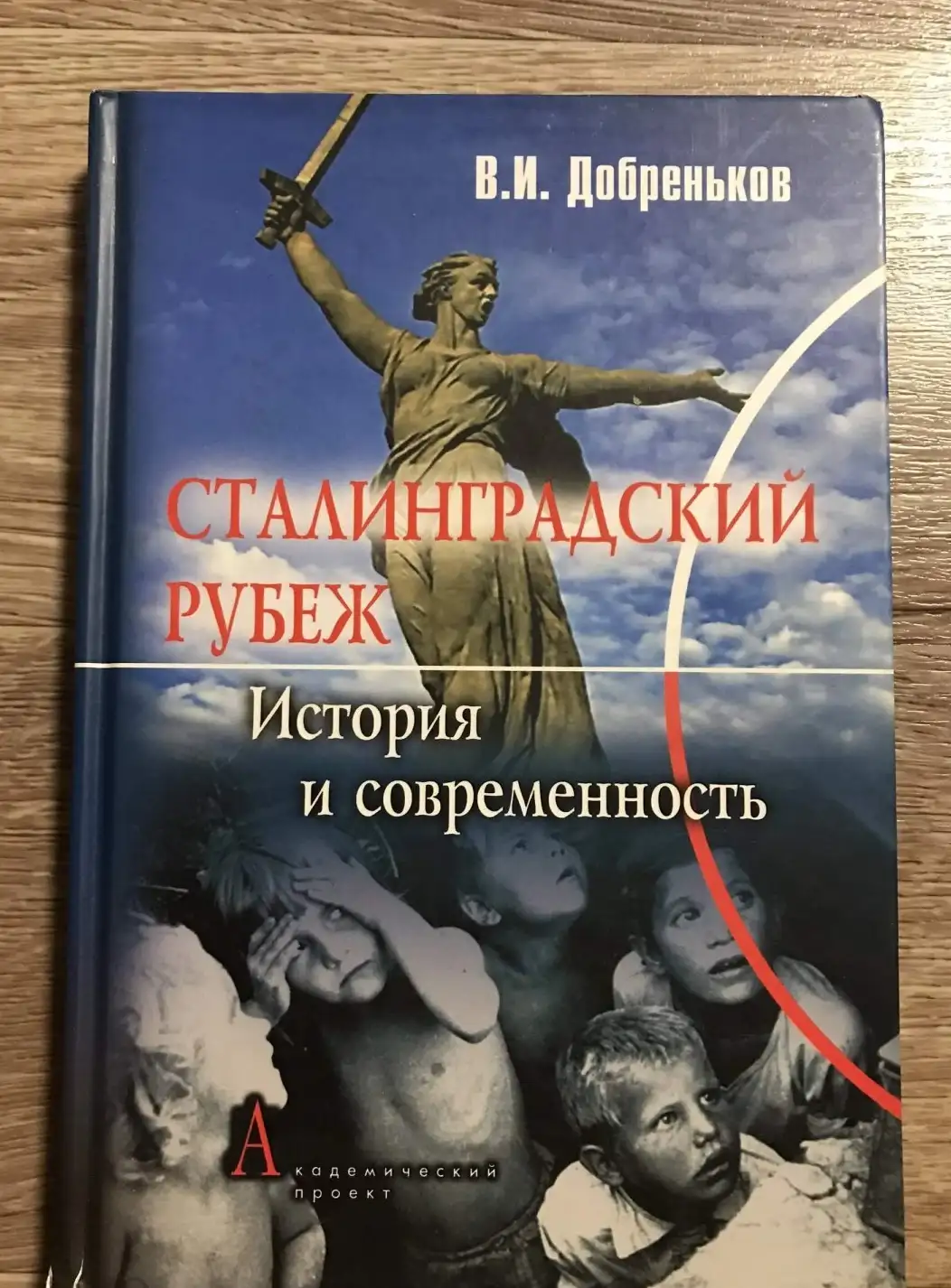 Добреньков В.И. Сталинградский рубеж: история и современность.