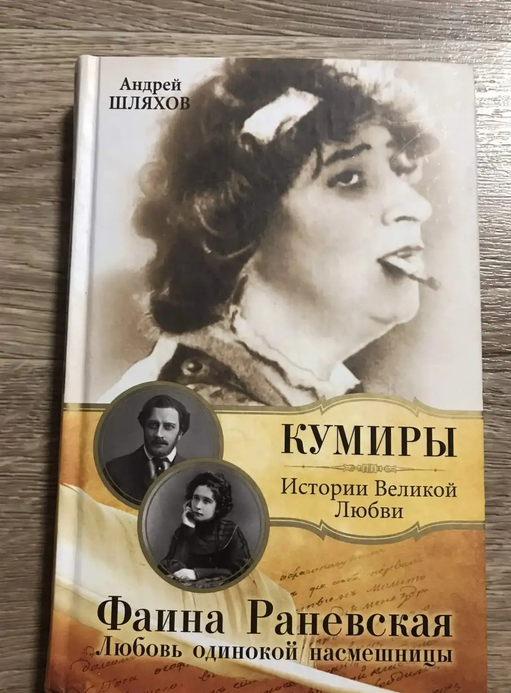 Шляхов, А.Л.  Фаина Раневская. Любовь одинокой насмешницы