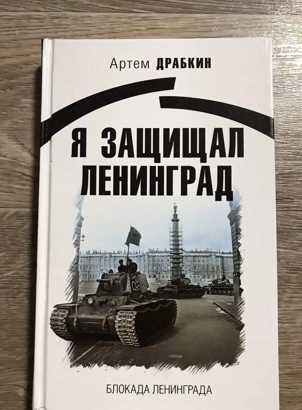 Я защищал Ленинград