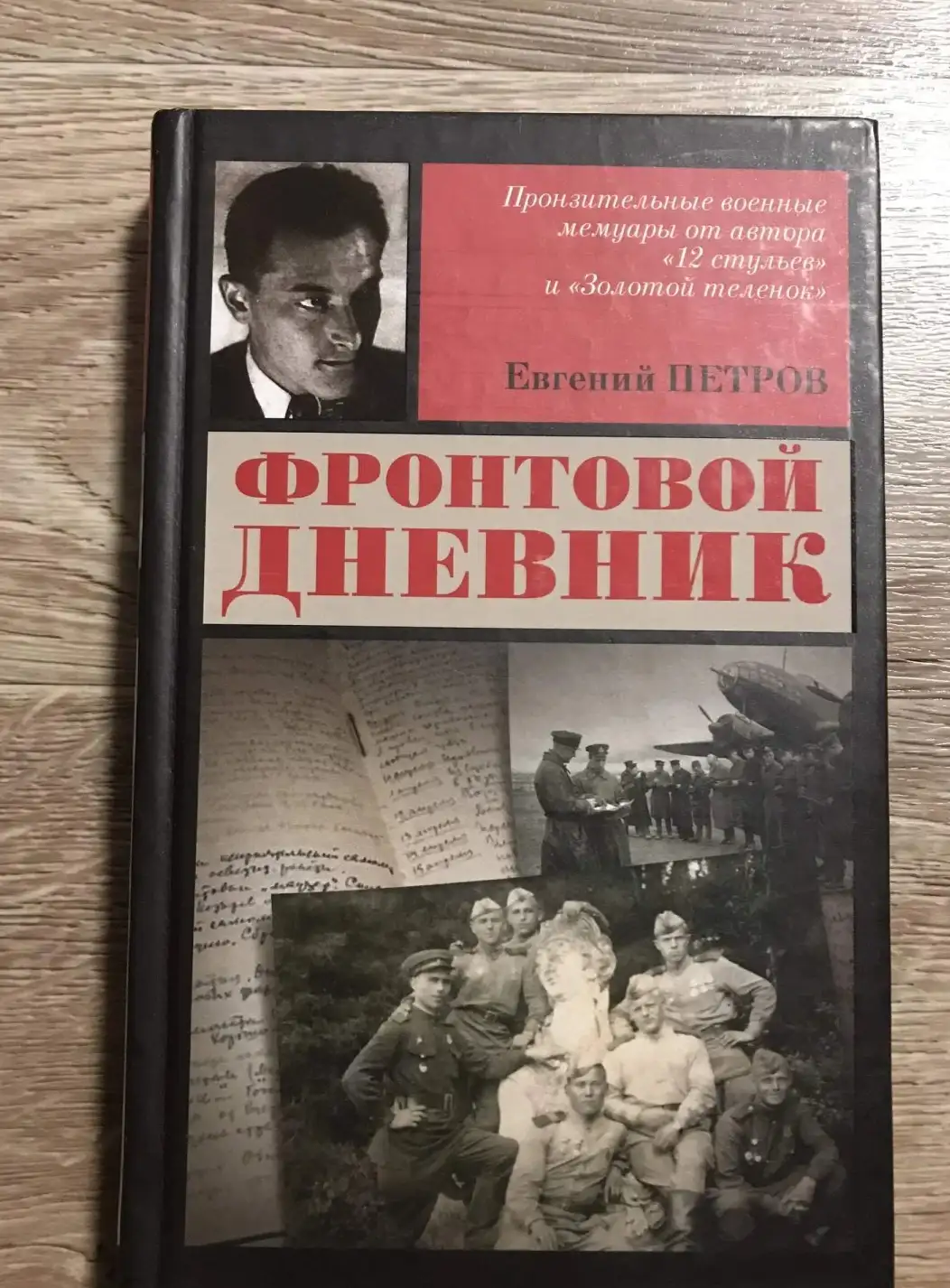 Петров, Е.  Фронтовой дневник