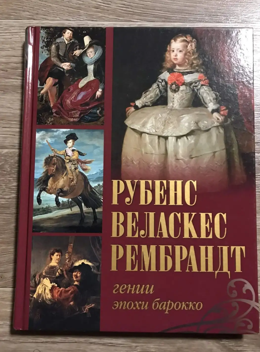 Королева, А.Ю.  Рубенс, Веласкес, Рембрандт. Гении эпохи барокко