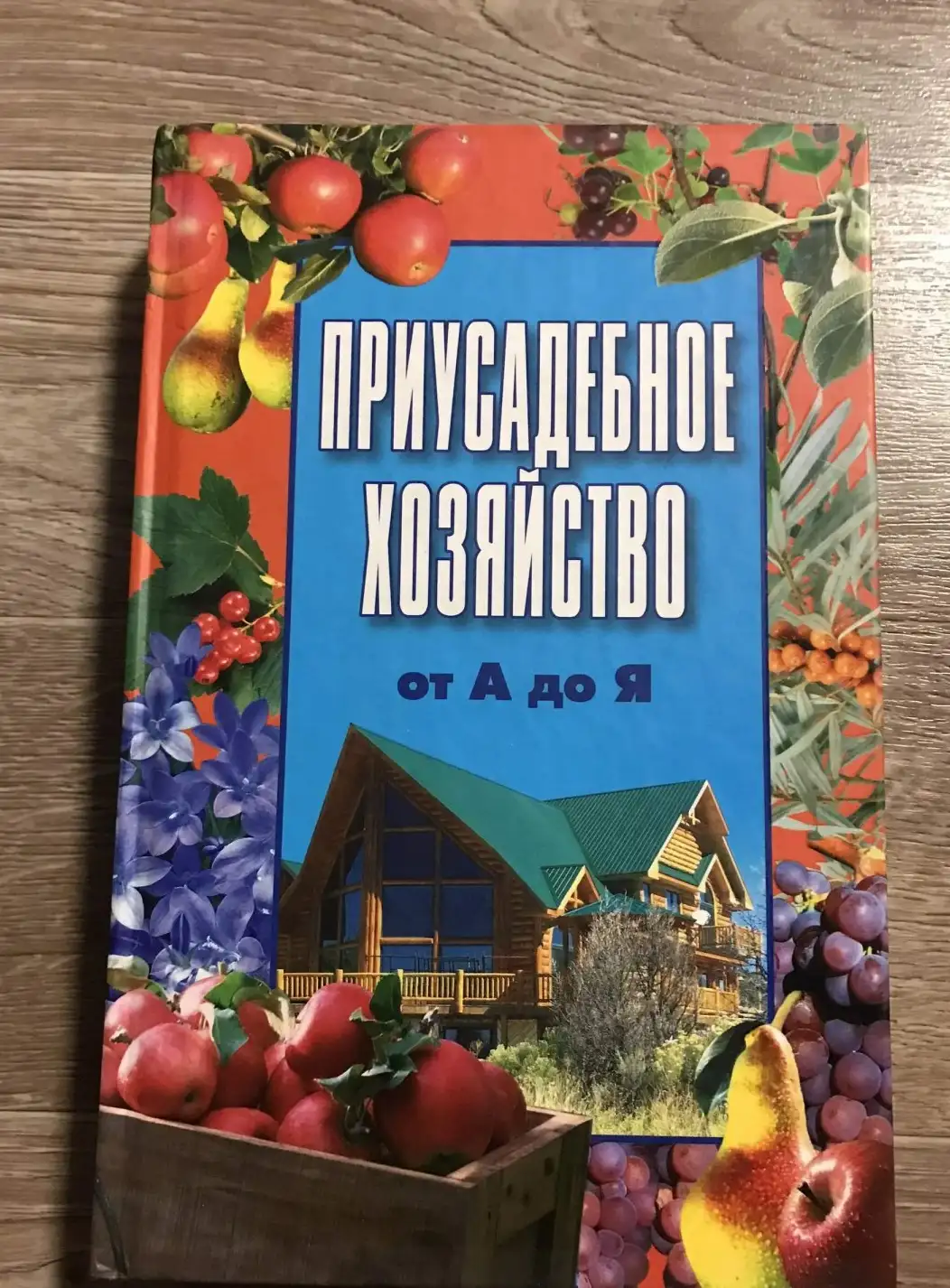 Вербицкий, В.Р. и др.  Приусадебное хозяйство от А до Я