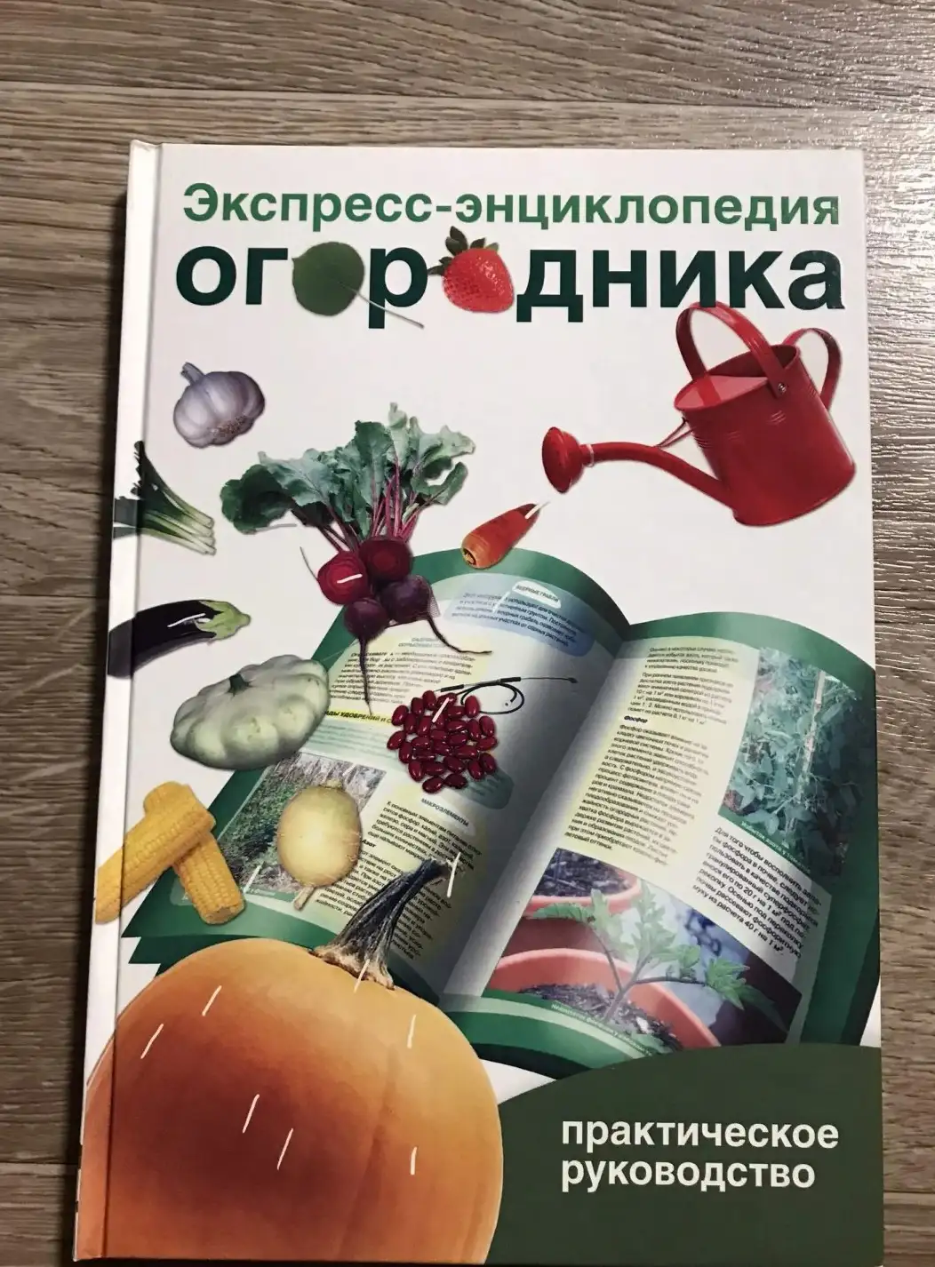 Экспресс-энциклопедия огородника