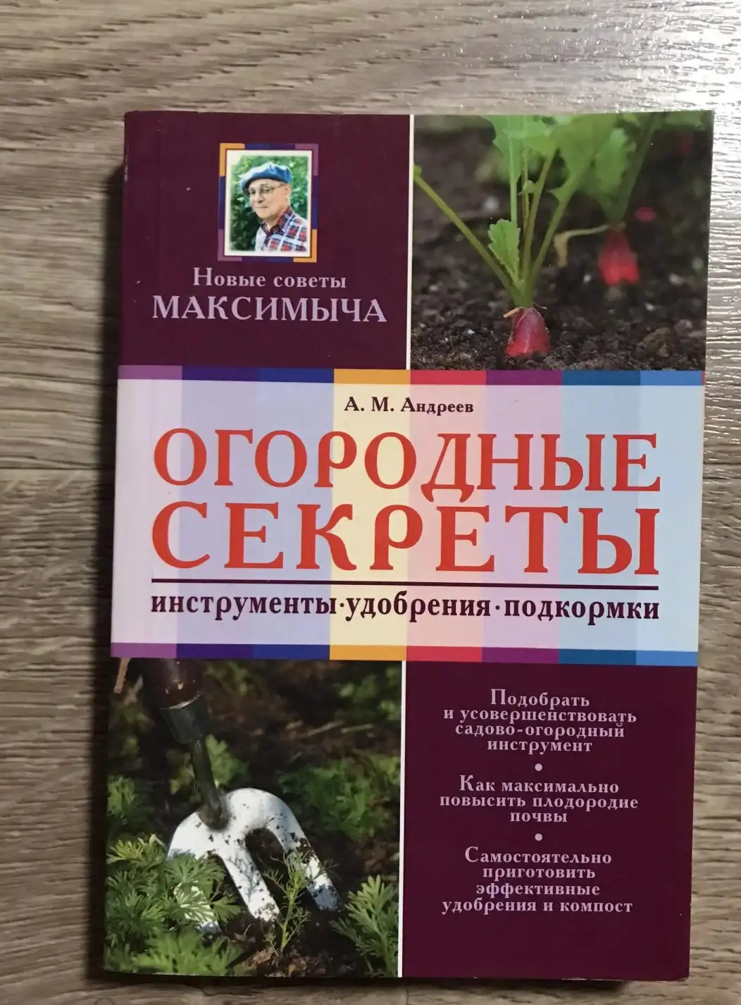 Огородные секреты. Инструменты, удобрения, подкормки | Андреев