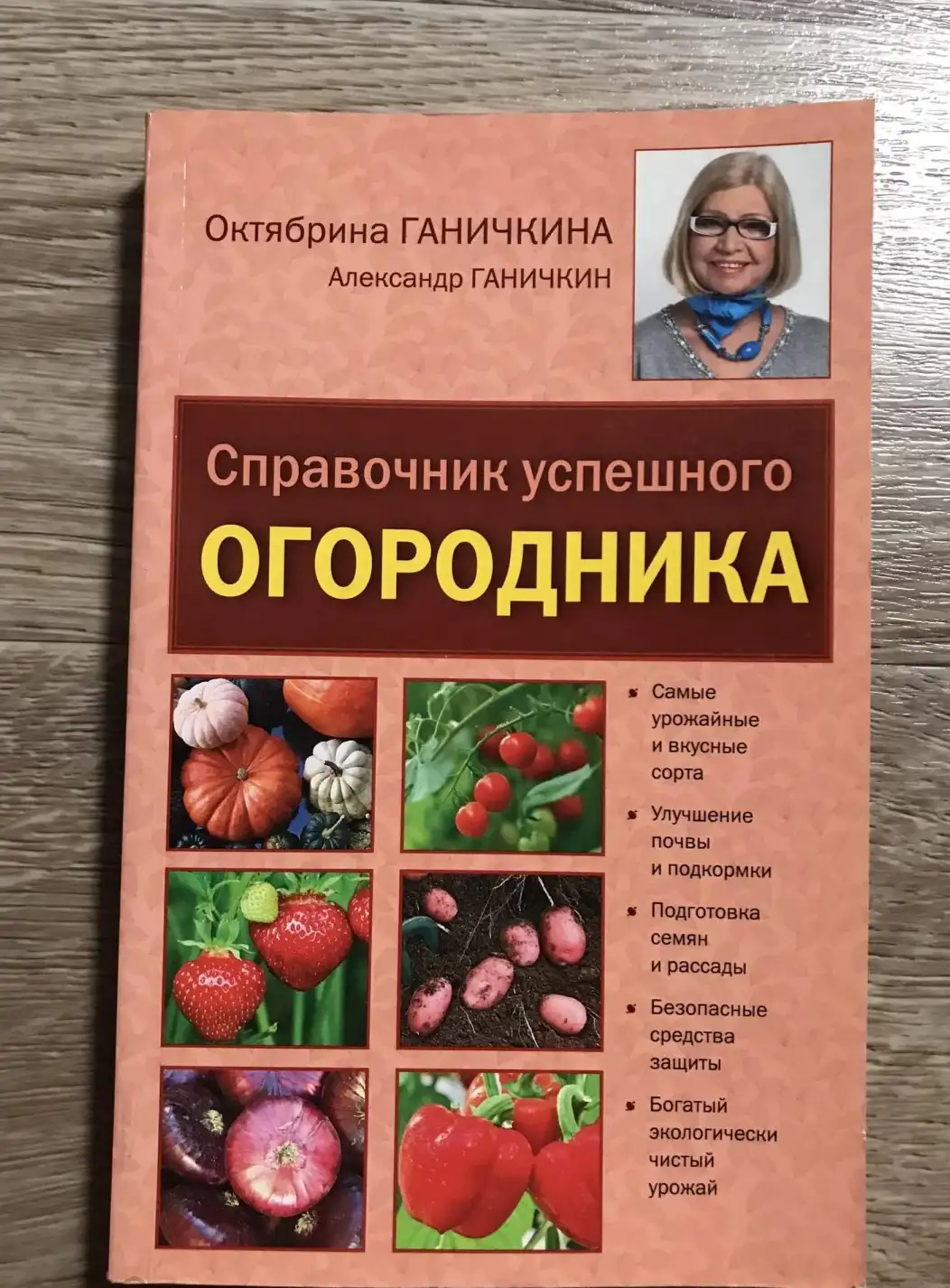 Справочник успешного огородника