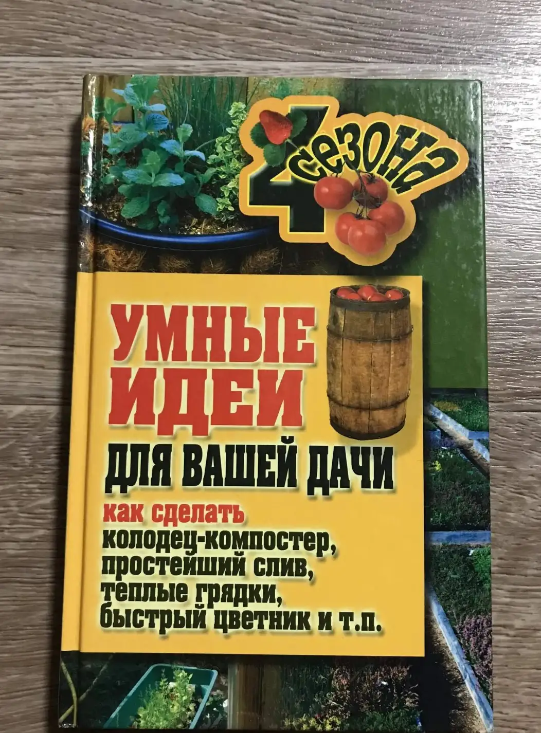 Умные идеи для вашей дачи. Как сделать колодец-компостер, простейший слив, теплые грядки