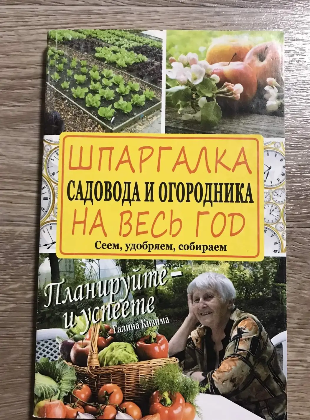 Кизима: Шпаргалка садовода и огородника на весь год. Сеем, удобряем, собираем