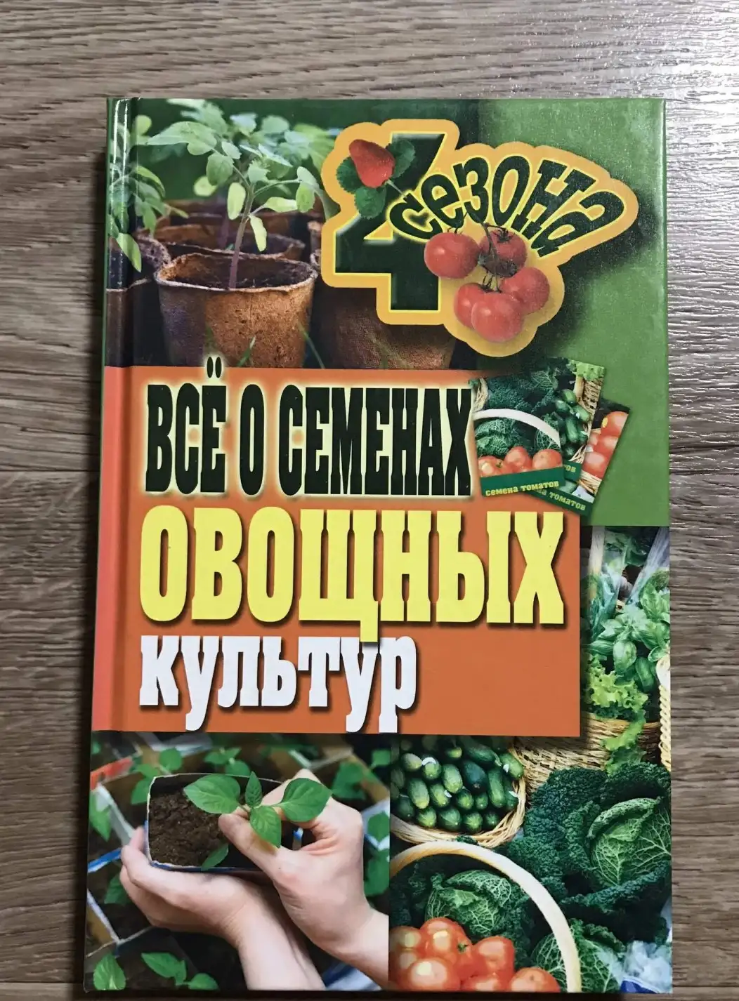 Всё о семенах овощных культур | Серикова