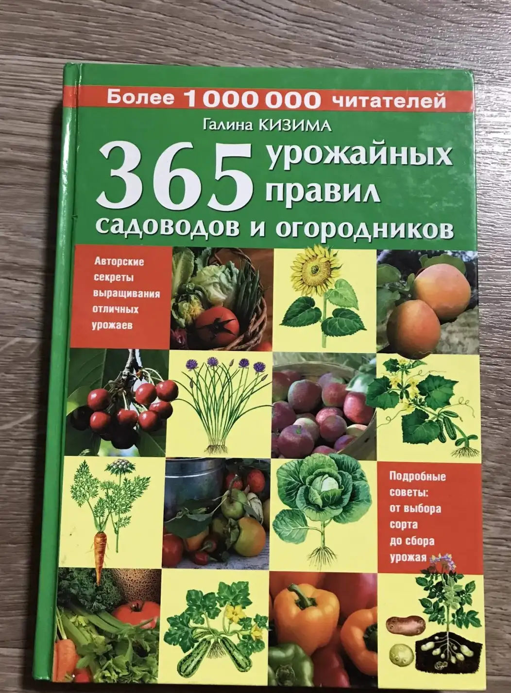 365 урожайных правил садоводов и огородников Характеристики