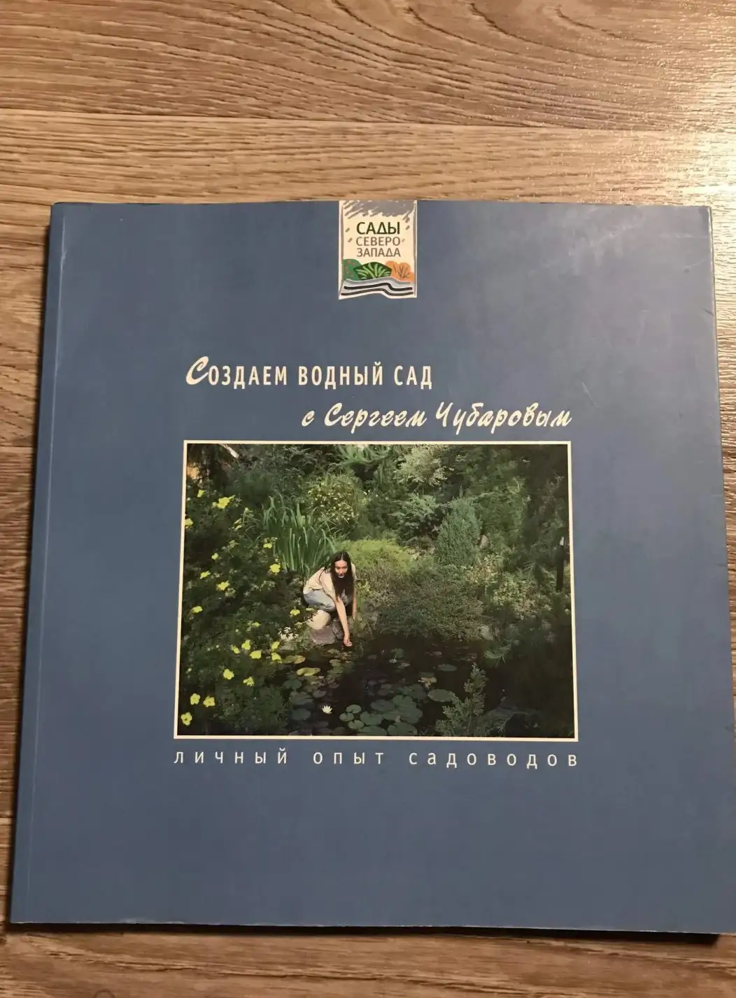 Чубаров, С.И.  Создаем водный сад с Сергеем Чубаровым