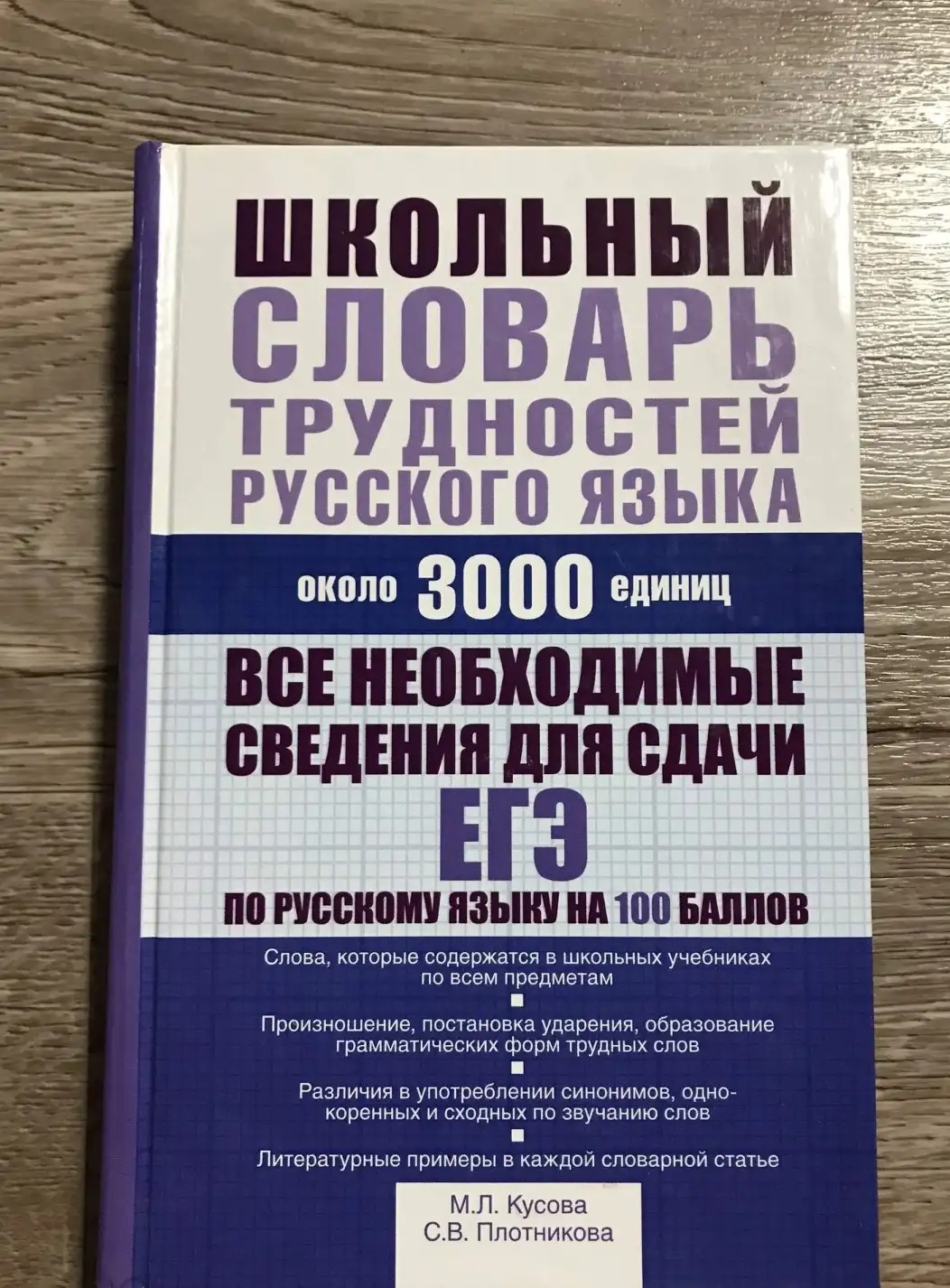 Кусова, Плотникова: Школьный словарь трудностей русского языка. Около 3000 единиц