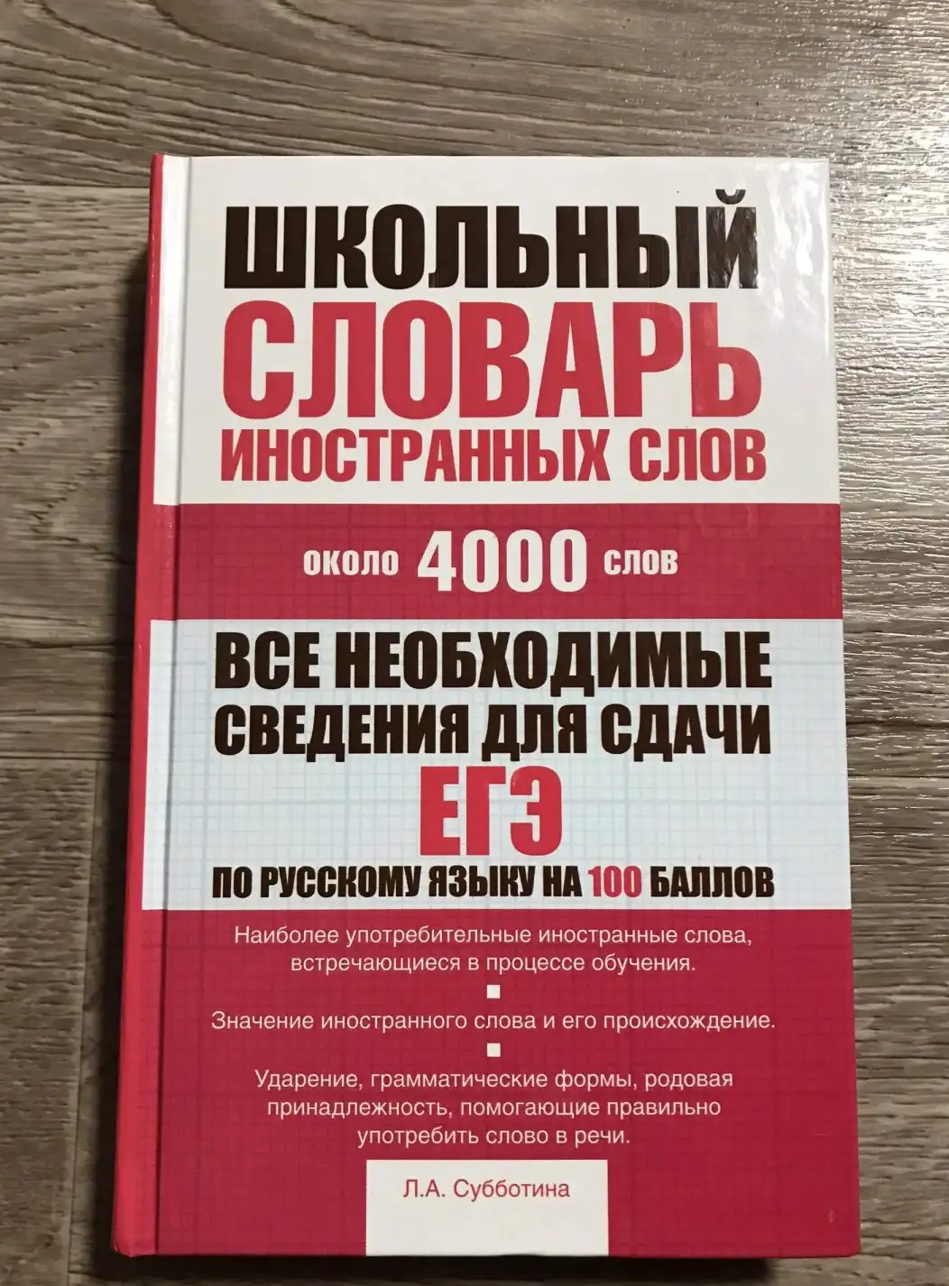 Субботина: Школьный словарь иностранных слов