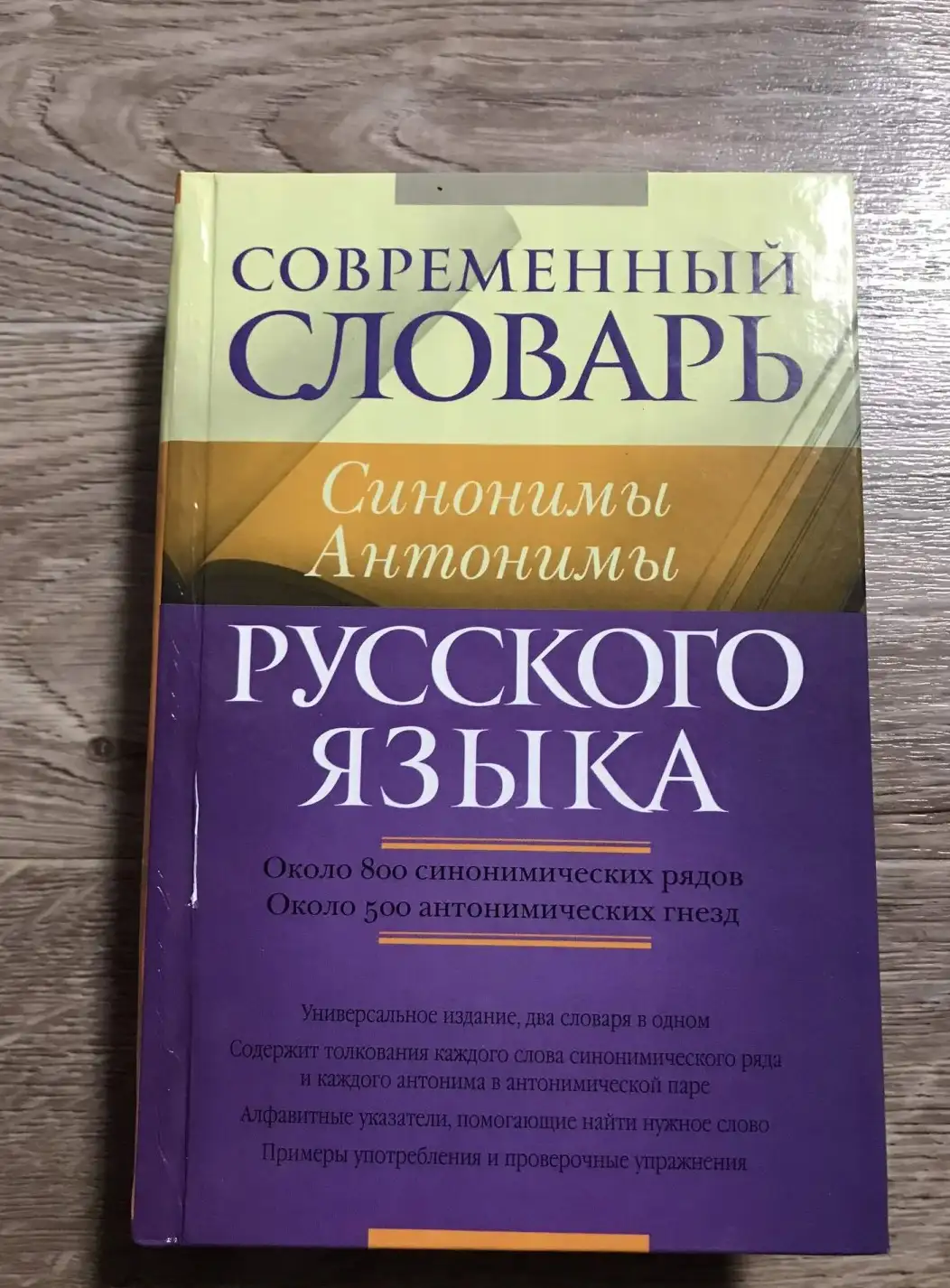 Современный словарь русского языка. Синонимы. Антонимы