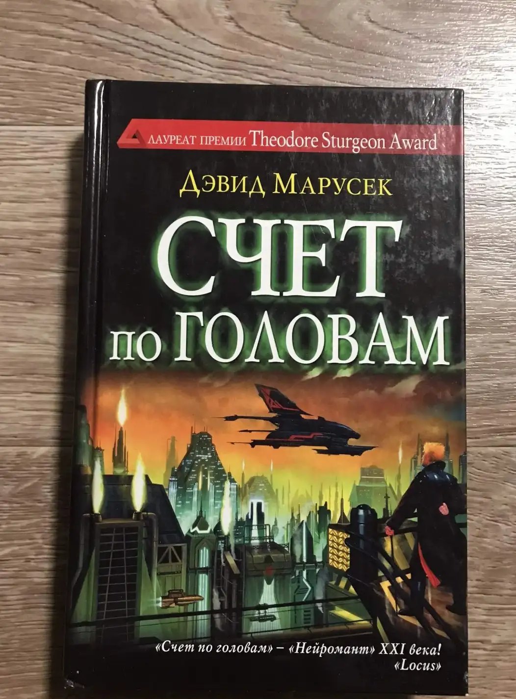 Марусек, Счет по головам