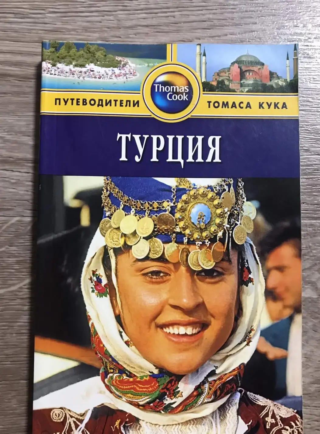 Турция. Путеводитель