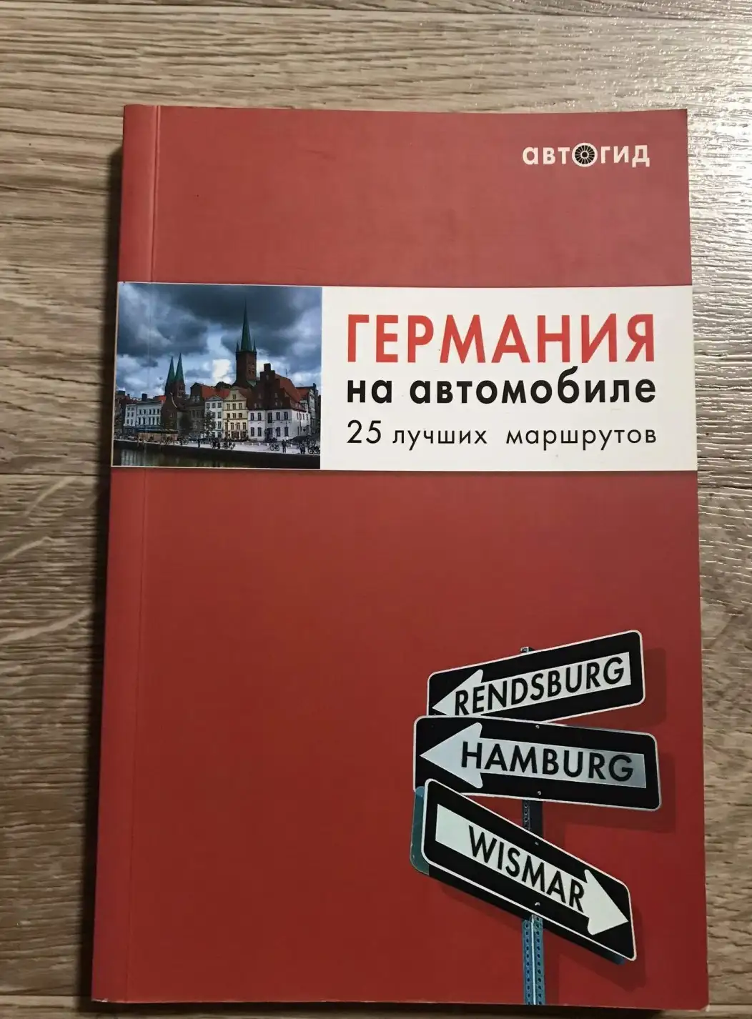 Германия на автомобиле. 25 лучших маршрутов