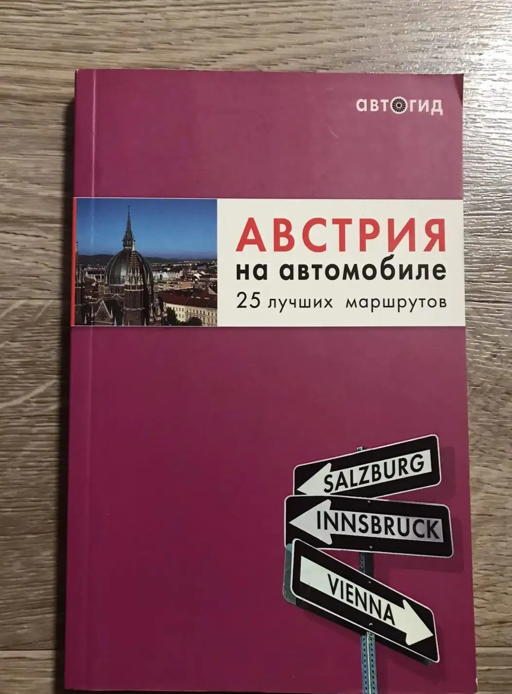 Австрия на автомобиле. 25 лучших маршрутов