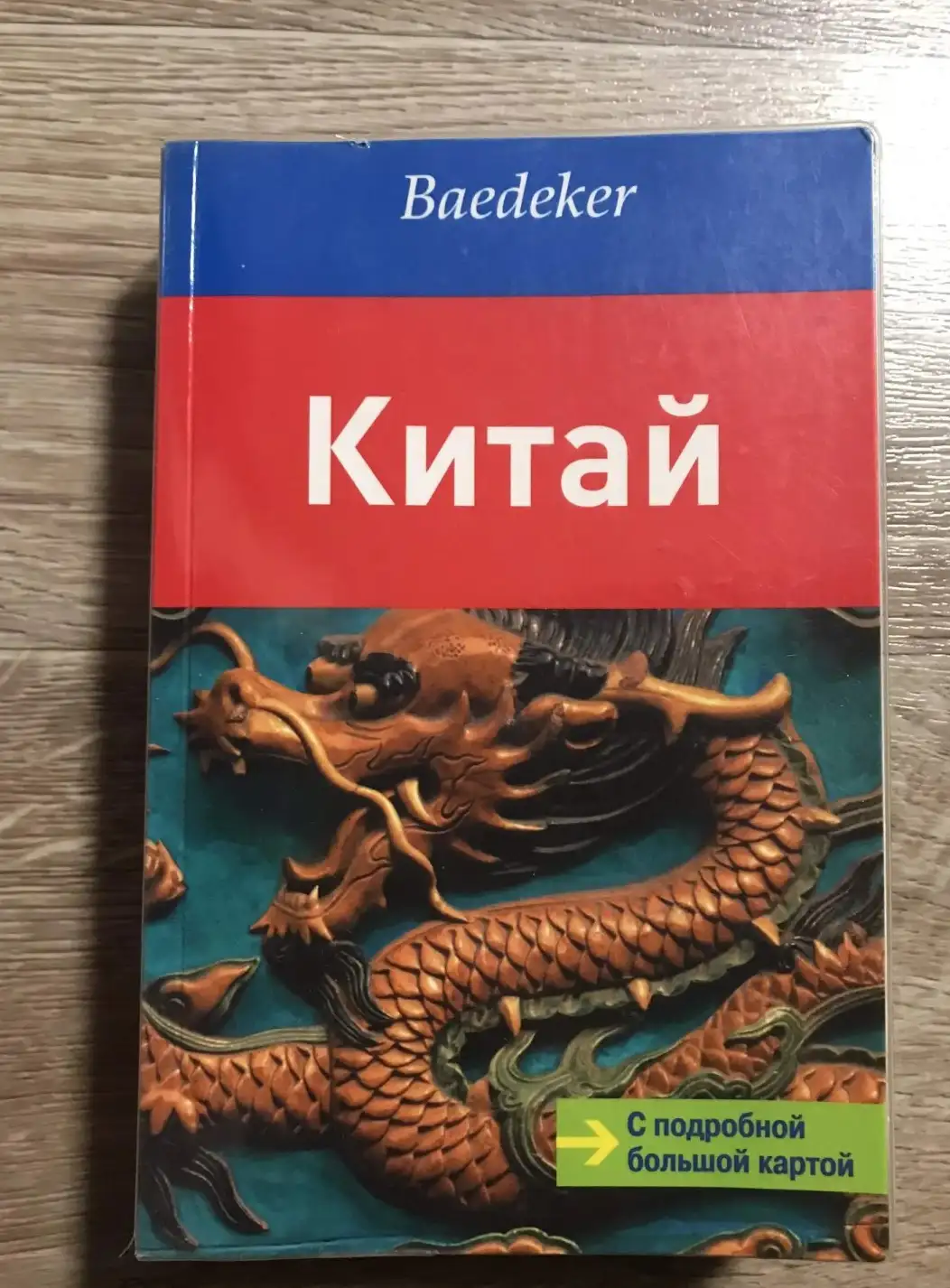 Путеводитель Китай. С подробной большой картой