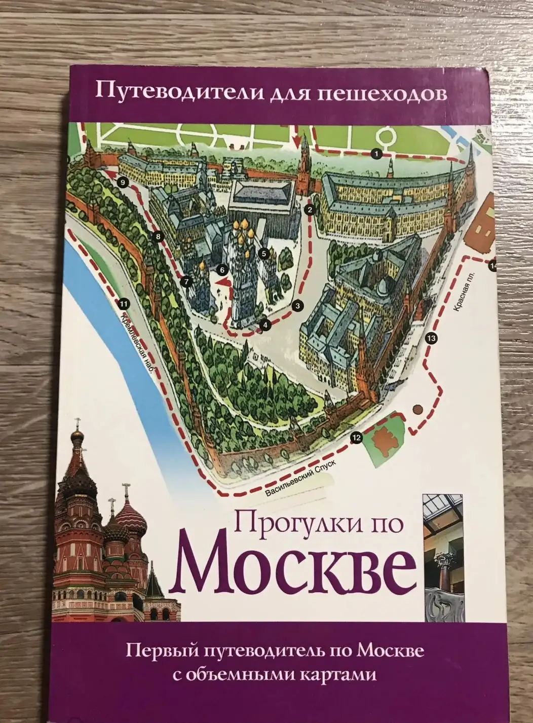 Прогулки по Москве. Путеводитель по Москве с объемными планами и схемами