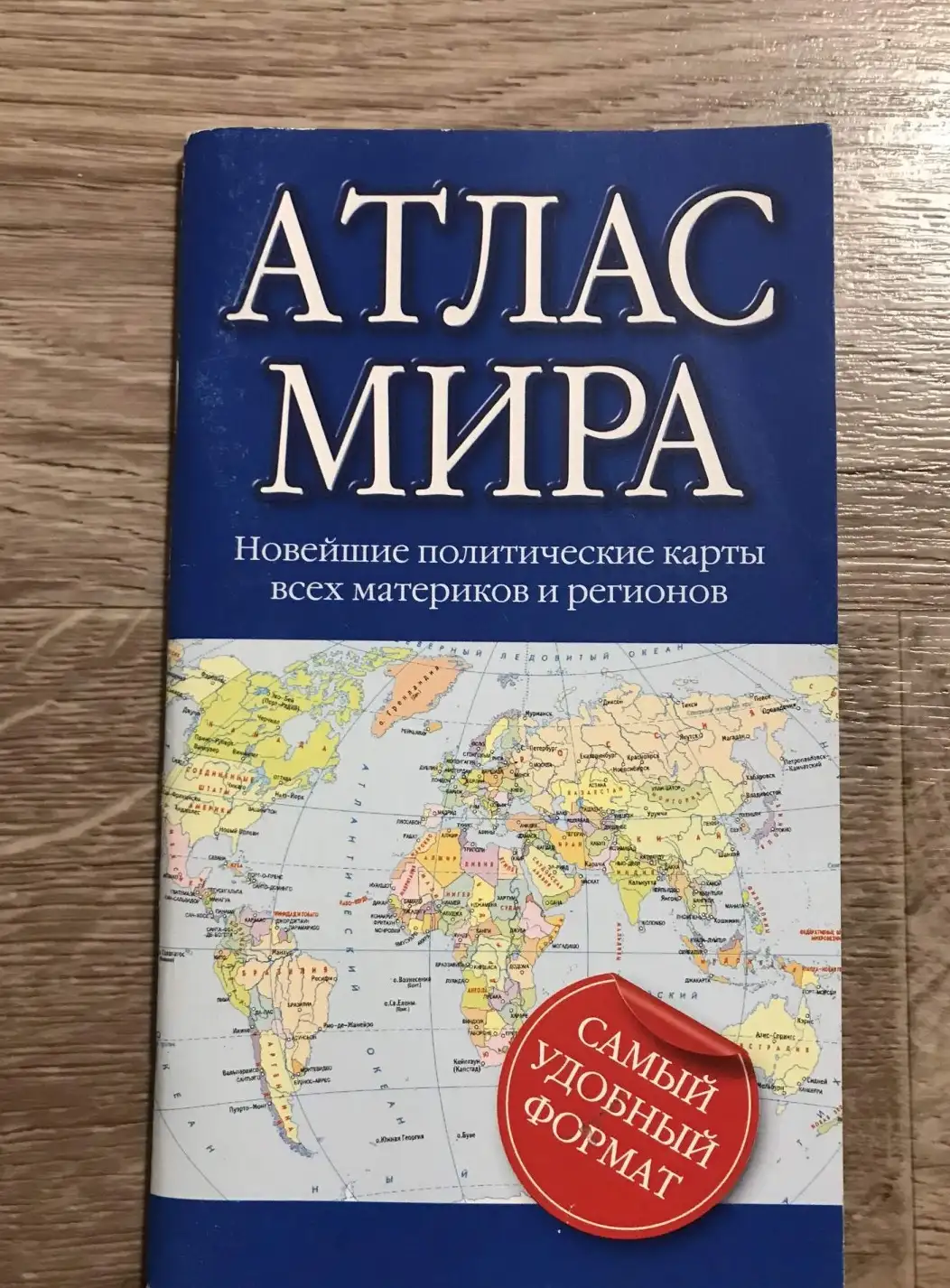 Атлас мира